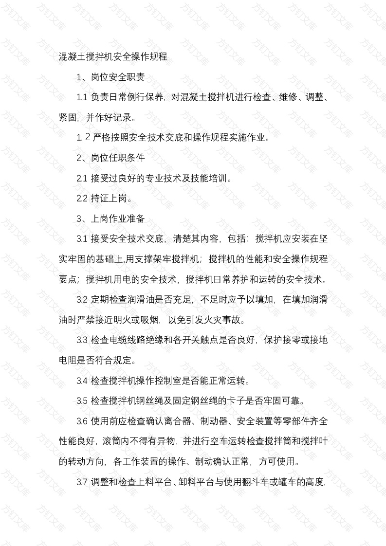 混凝土搅拌机安全操作规程封面图 - 工程文档文档