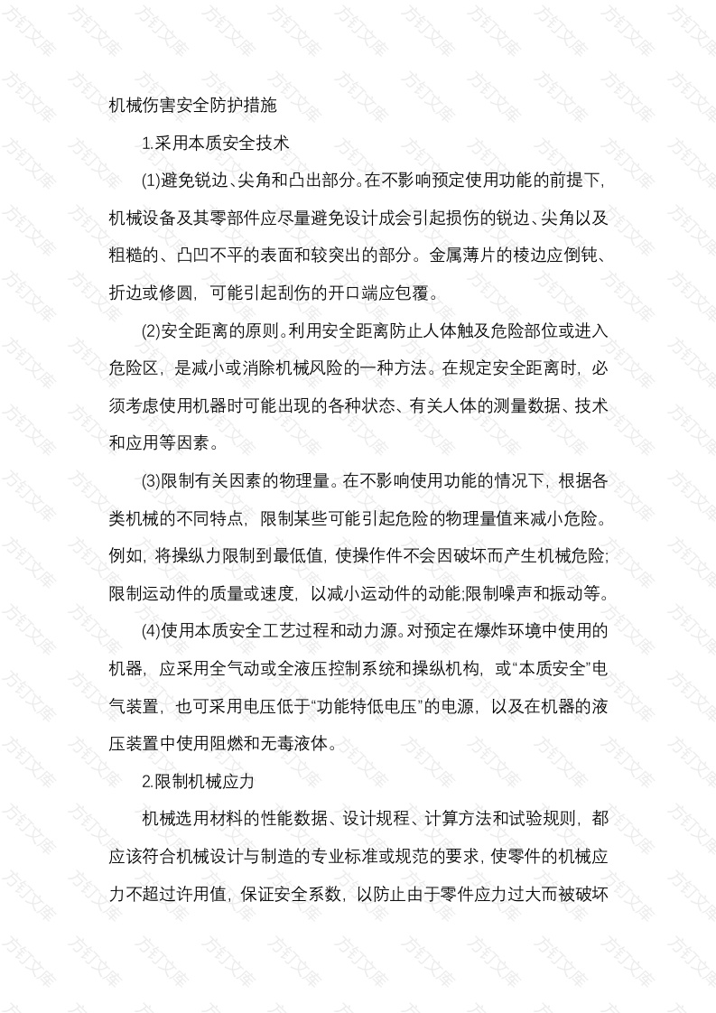 机械伤害安全防护措施封面图 - 工程文档文档