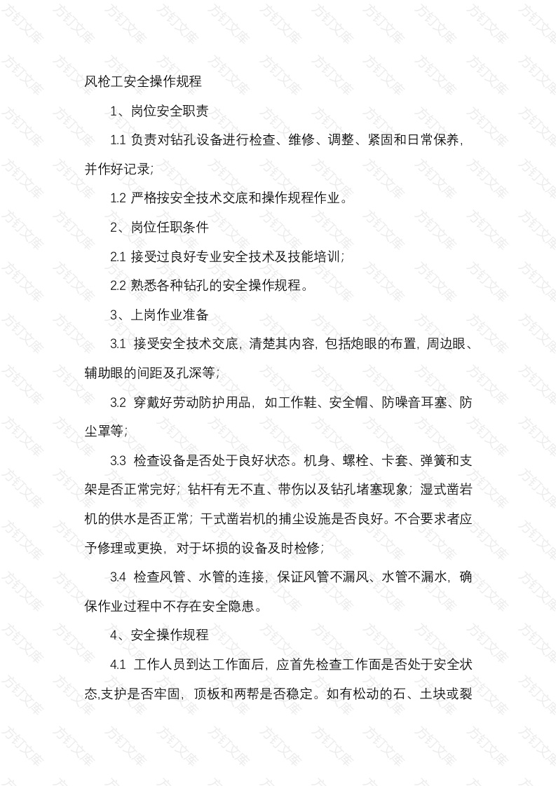 风枪工安全操作规程封面图 - 工程文档文档