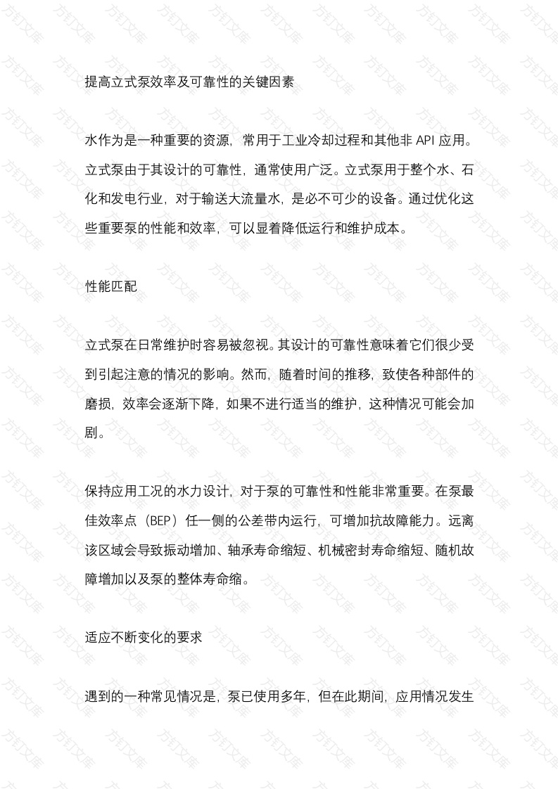 提高立式泵效率及可靠性的关键因素封面图 - 工程文档文档