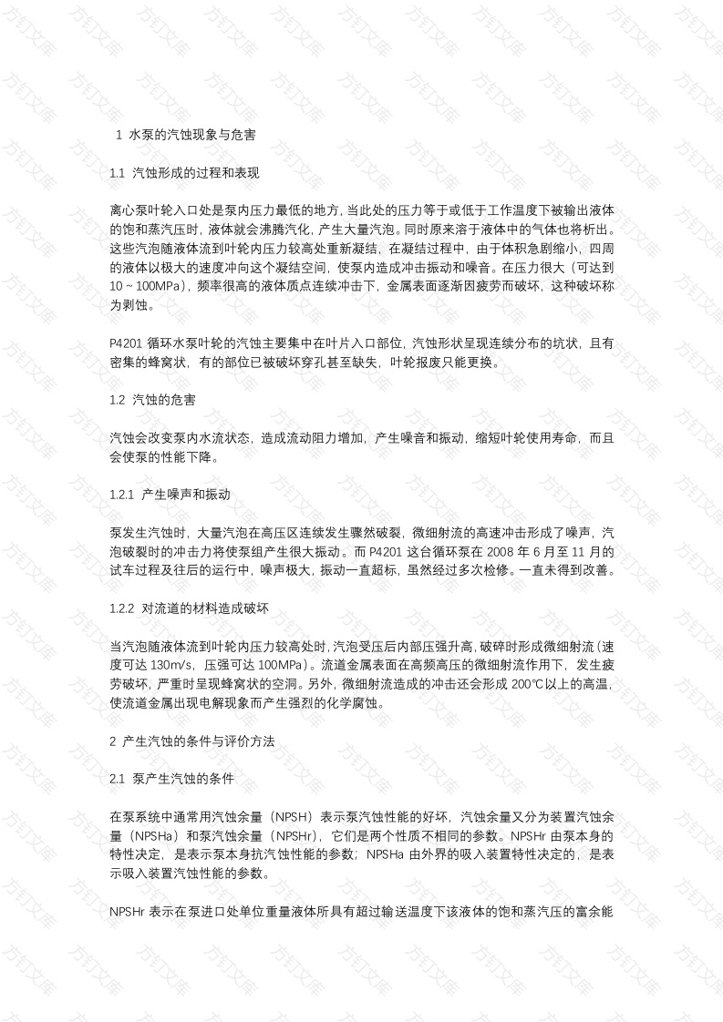 水泵叶轮汽蚀的原因分析封面图 - 工程文档文档