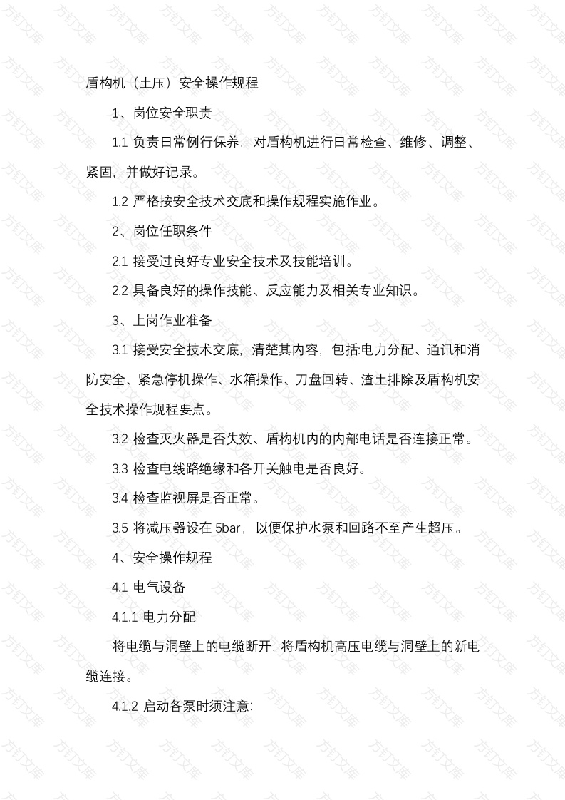 盾构机（土压）安全操作规程封面图 - 工程文档文档