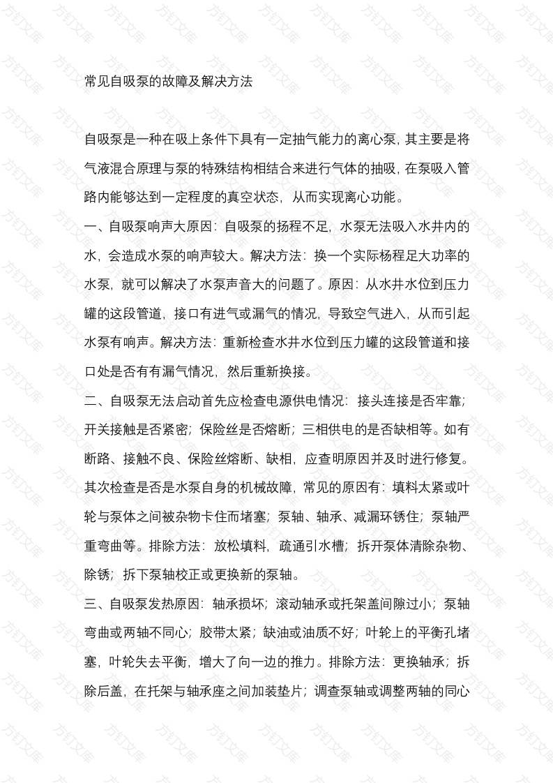 常见自吸泵的故障及解决方法封面图 - 工程文档文档