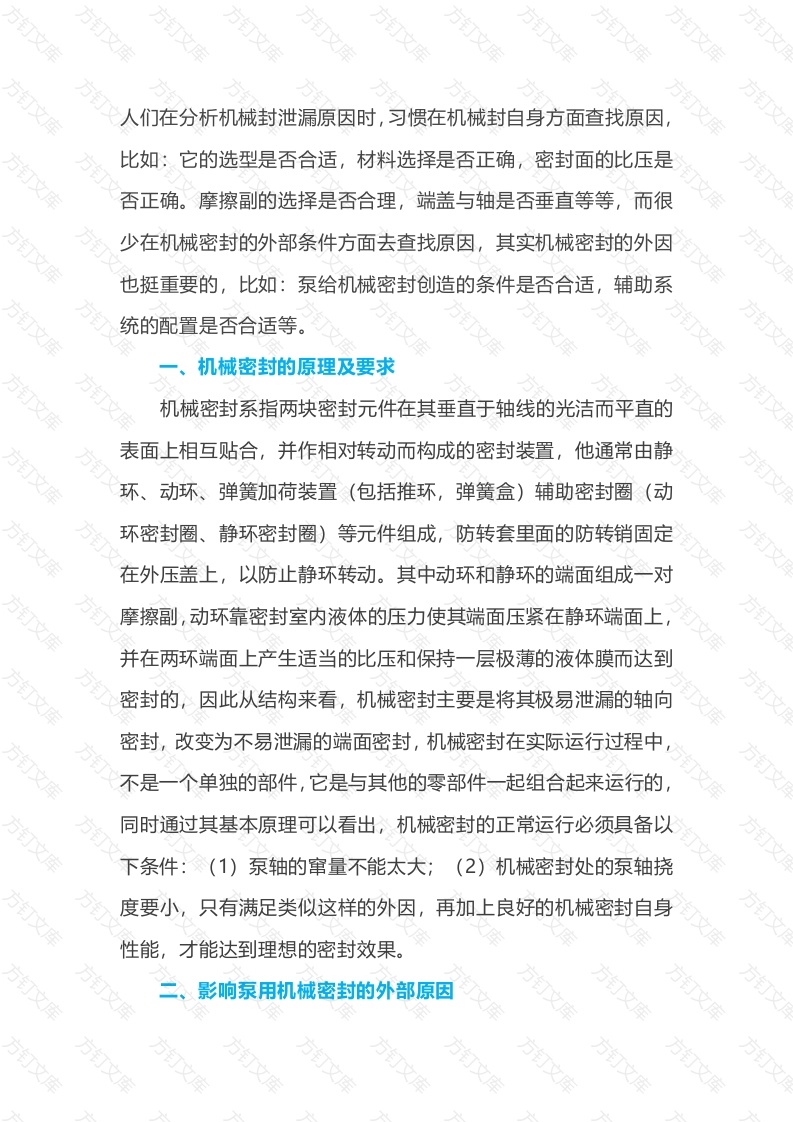 影响泵用机械密封的外因分析封面图 - 工程文档文档