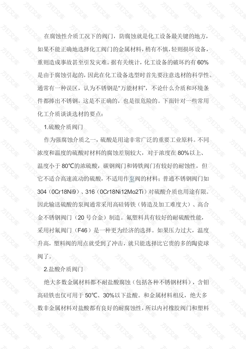 强酸强碱等化工腐蚀性介质阀门选型封面图 - 工程文档文档