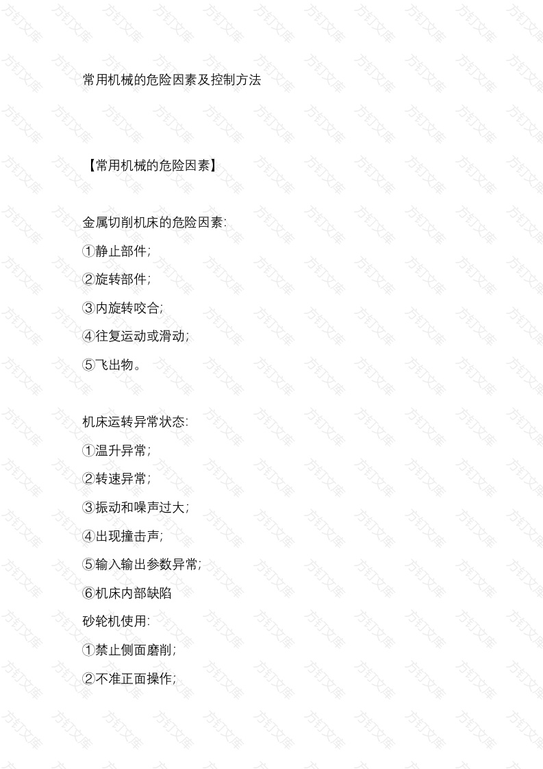 常用机械的危险因素及控制方法封面图 - 工程文档文档
