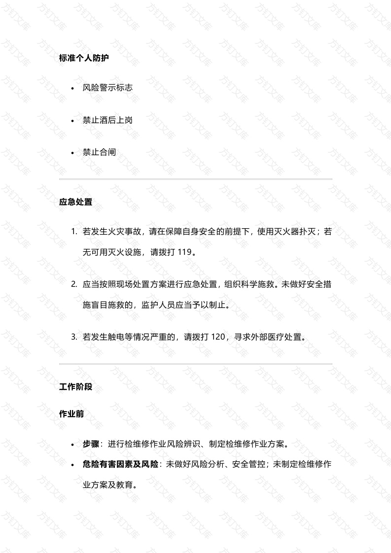 检维修作业岗位安全操作手册封面图 - 工程文档文档