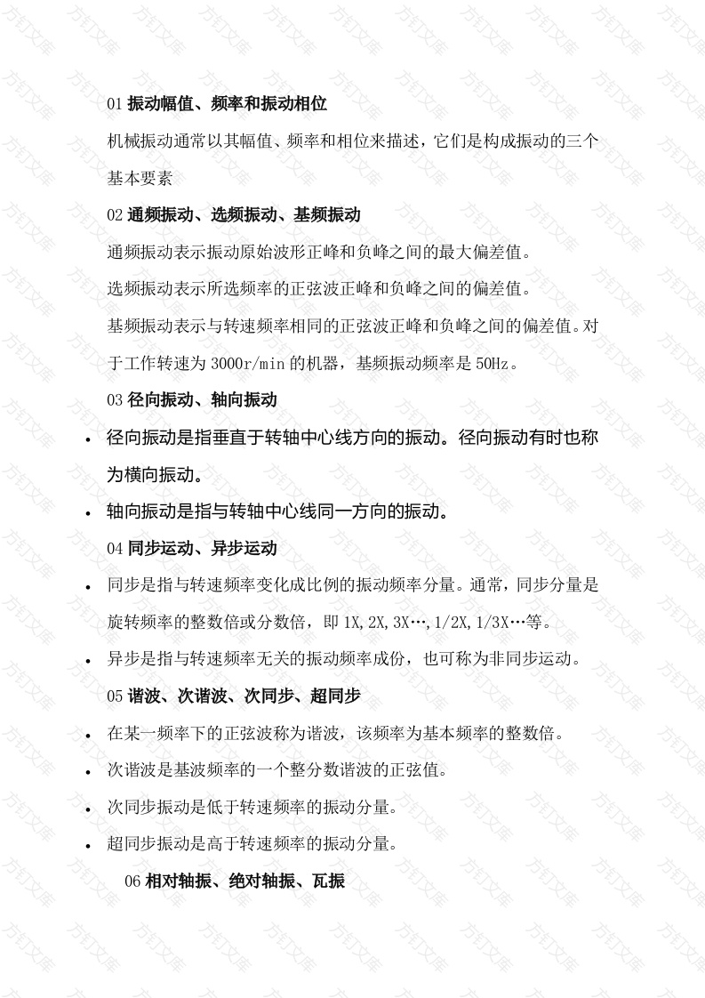 转子振动相关名词和术语封面图 - 工程文档文档