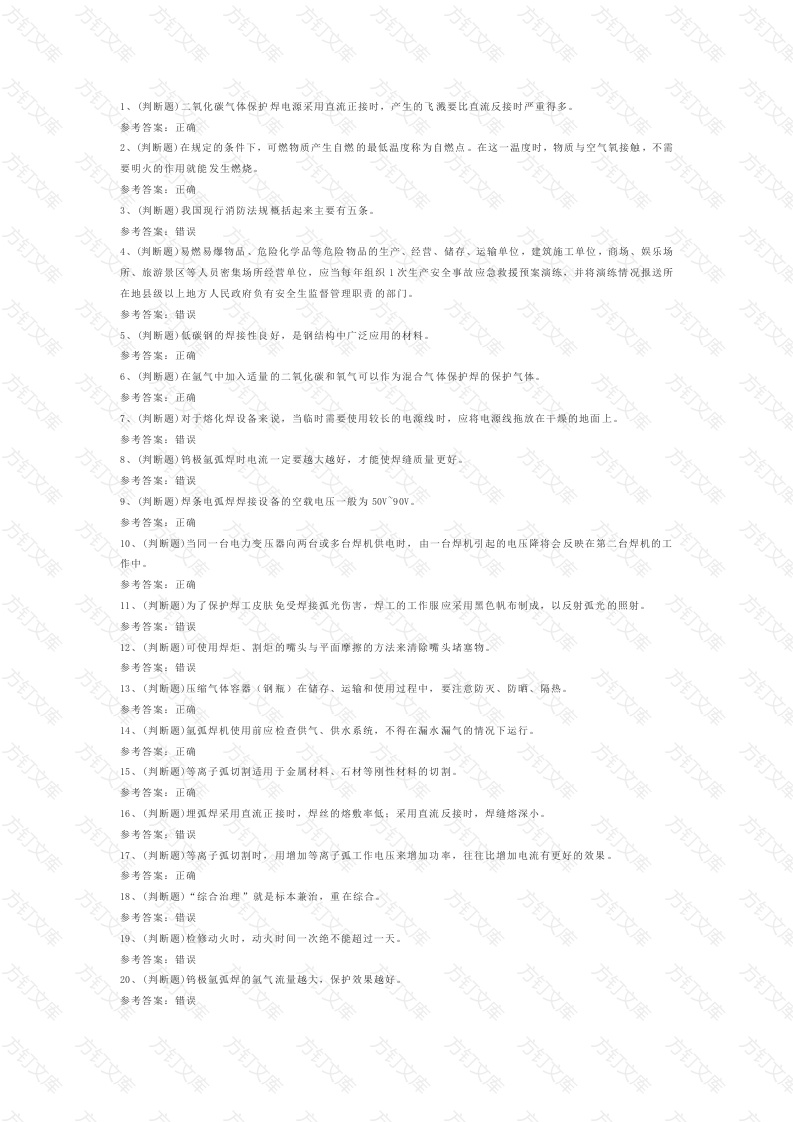 1.熔化焊接与热切割作业模拟考试题库试卷含答案封面图 - 工程文档文档