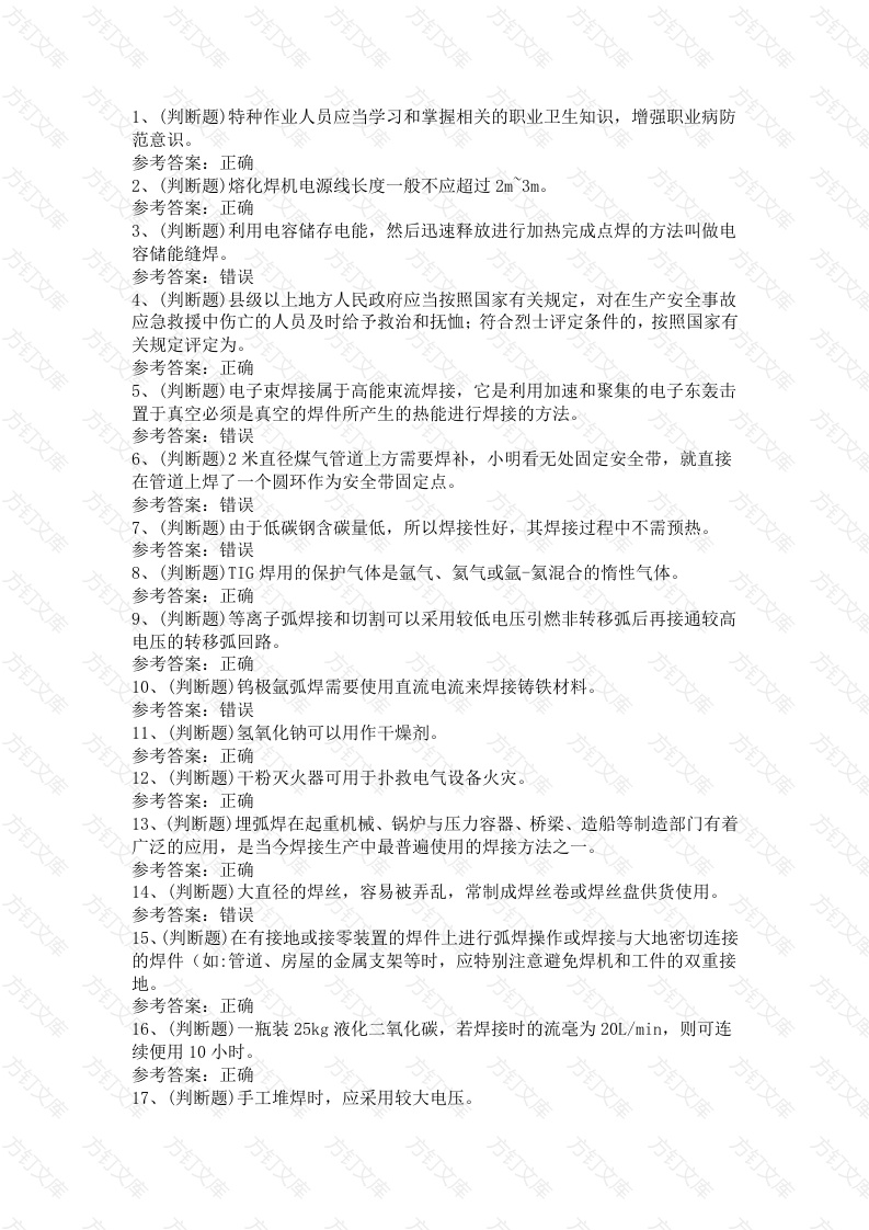 3.熔化焊接与热切割作业模拟考试题库试卷含答案封面图 - 工程文档文档