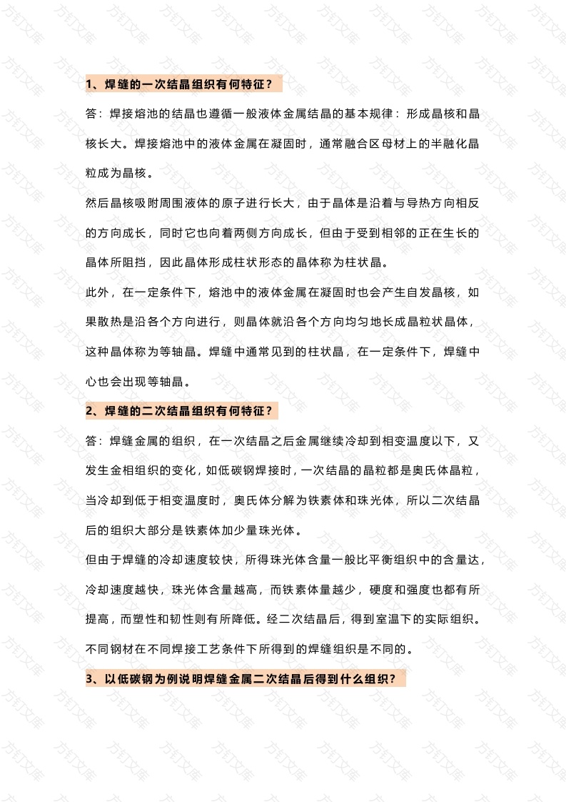 28个焊接知识问答题含解析-8封面图 - 工程文档文档