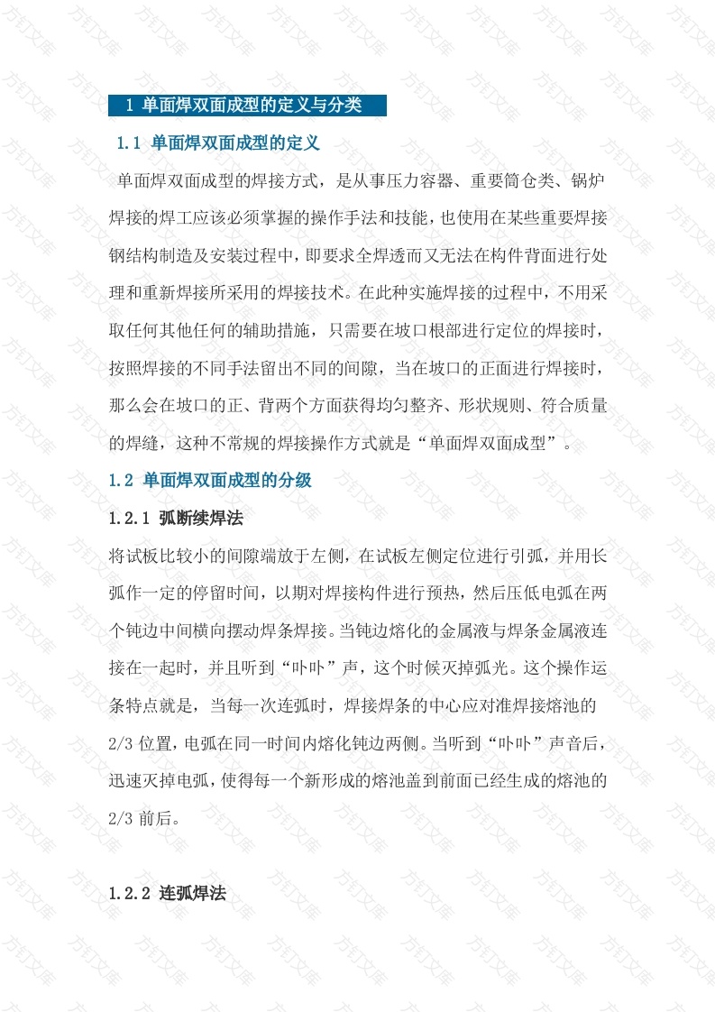 单面焊双面成型的基本要领封面图 - 工程文档文档