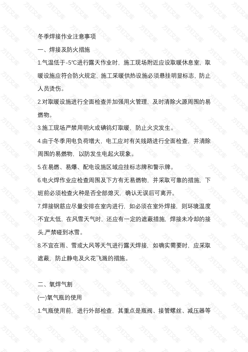冬季焊接作业注意事项封面图 - 工程文档文档