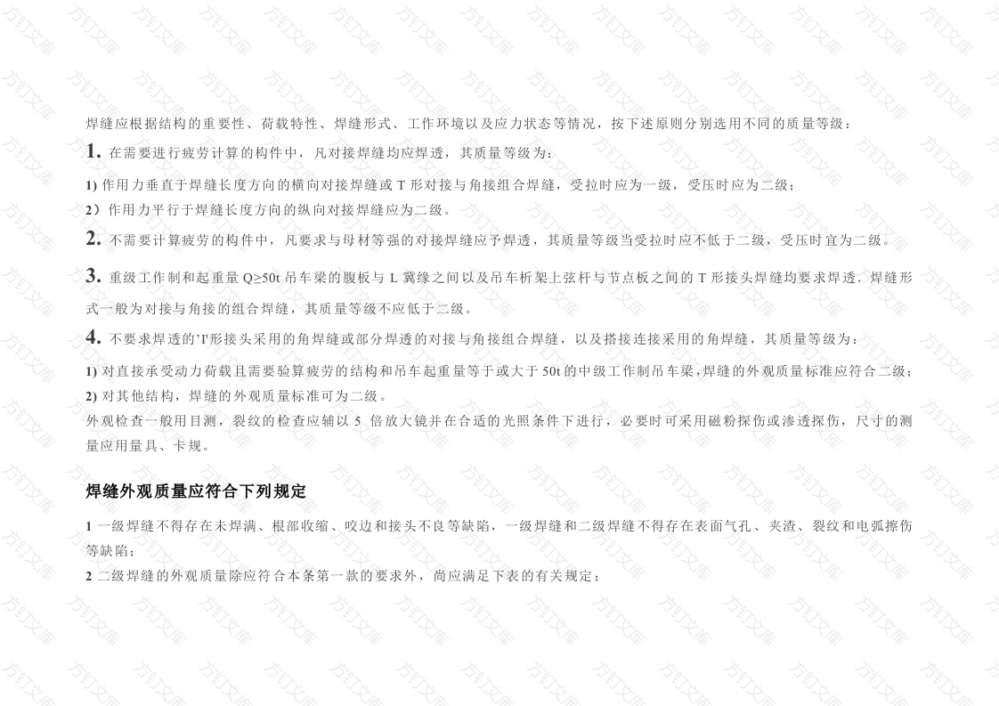 焊缝的无损检测要求及等级分类解释封面图 - 工程文档文档