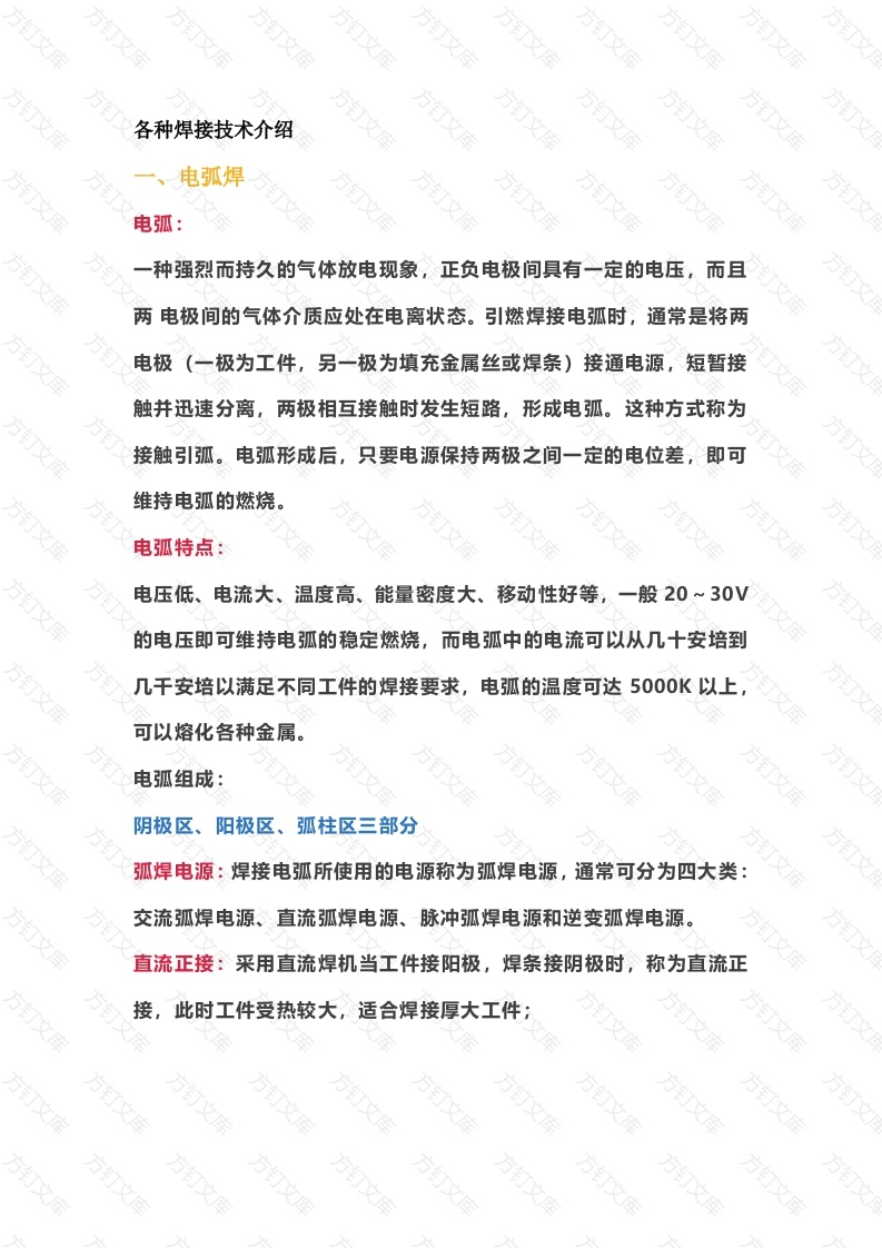 各种焊接技术解析封面图 - 工程文档文档