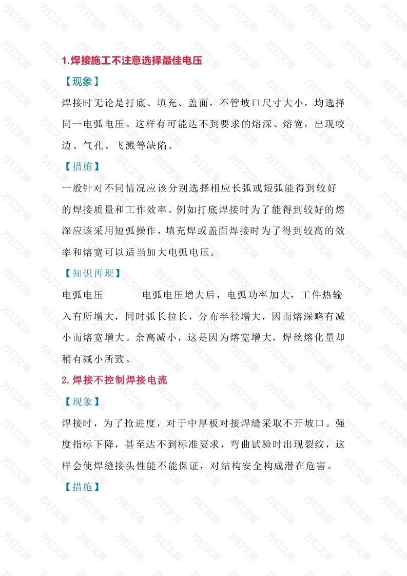 焊接安全基础知识总结封面图 - 工程文档文档