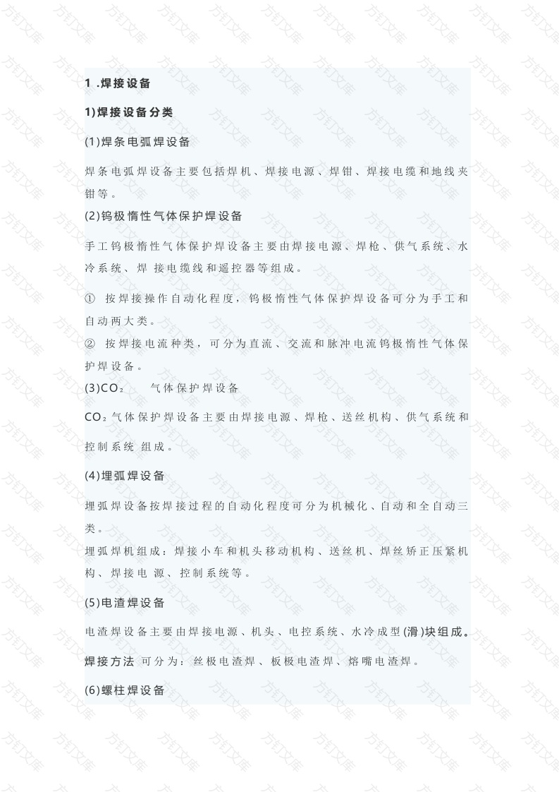 焊接设备和焊接材料的分类及选用封面图 - 工程文档文档