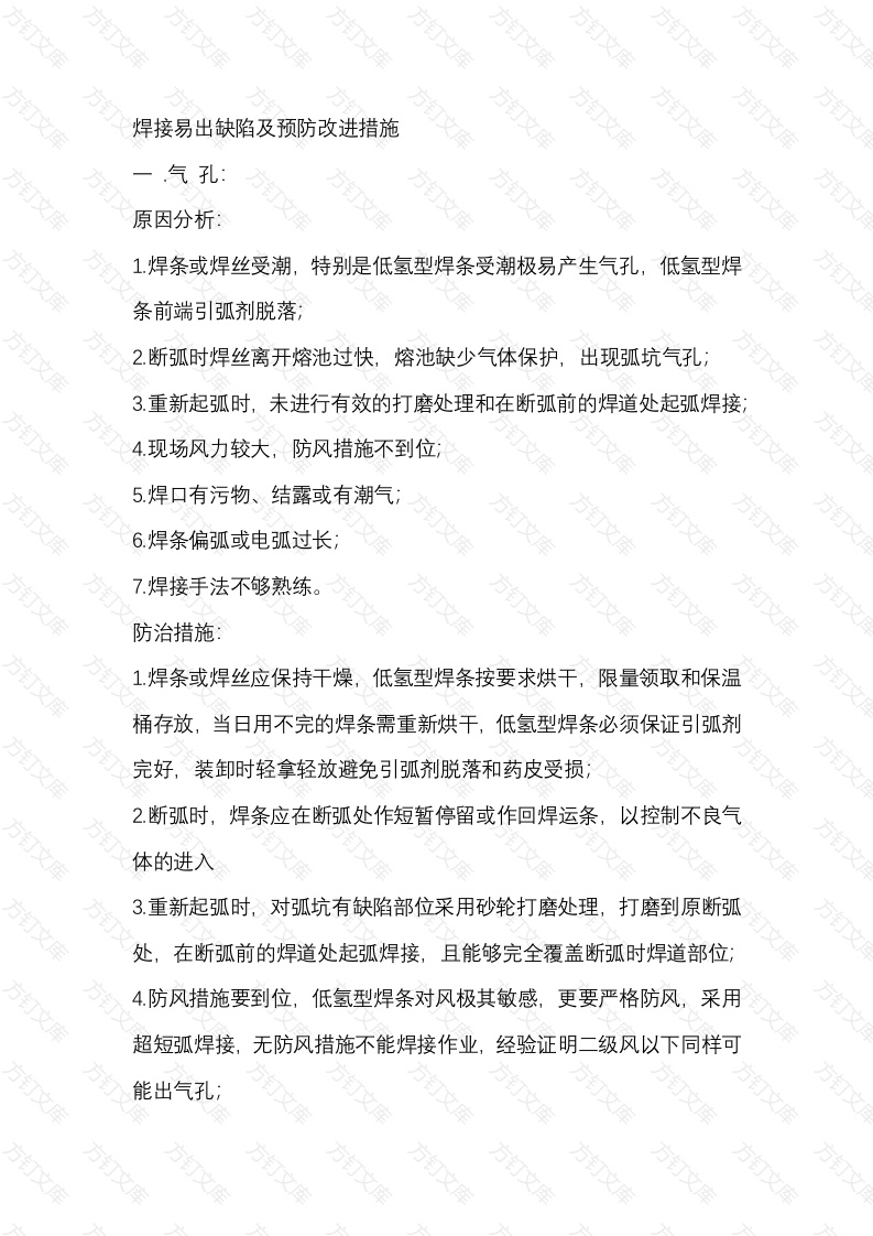 焊接易出缺陷及预防改进措施封面图 - 工程文档文档