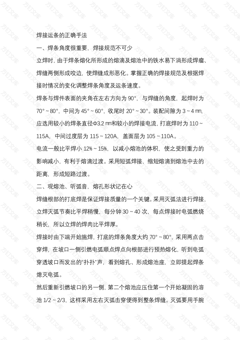 焊接运条的正确手法封面图 - 工程文档文档