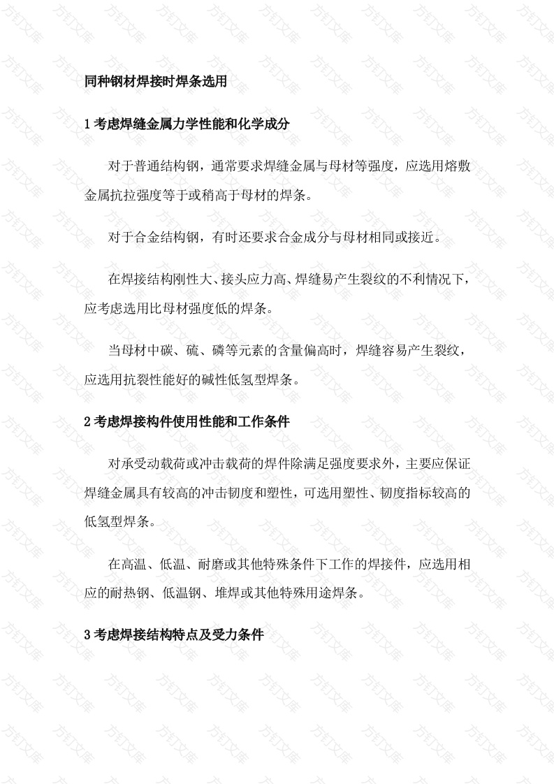 焊条基础知识点解析封面图 - 工程文档文档