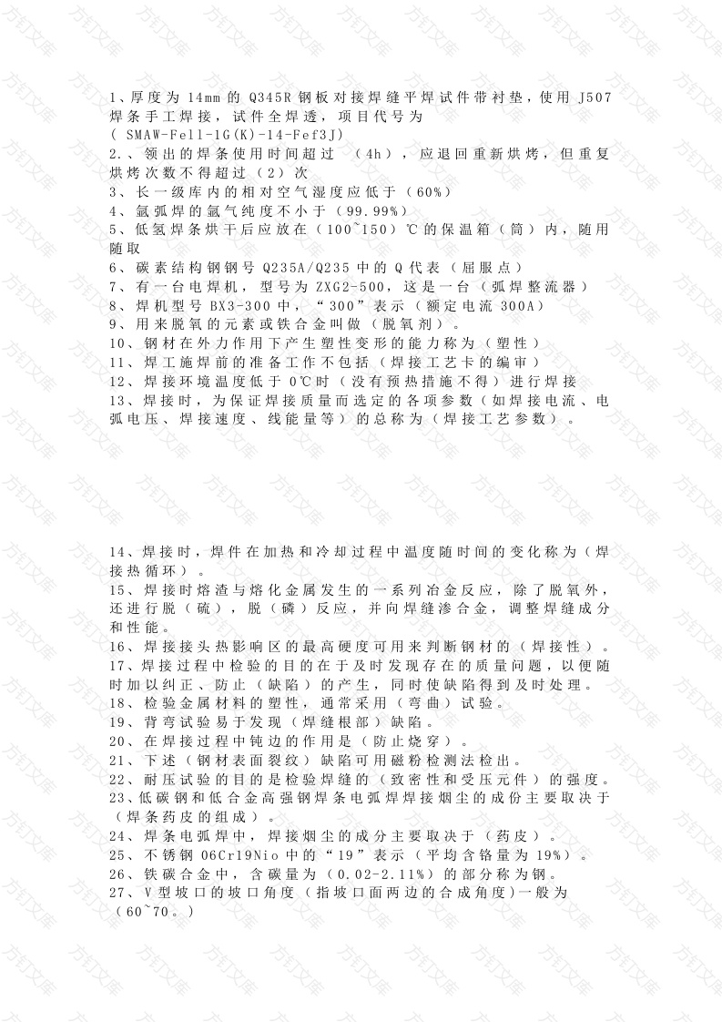 合格的焊工必备的95条焊接知识封面图 - 工程文档文档