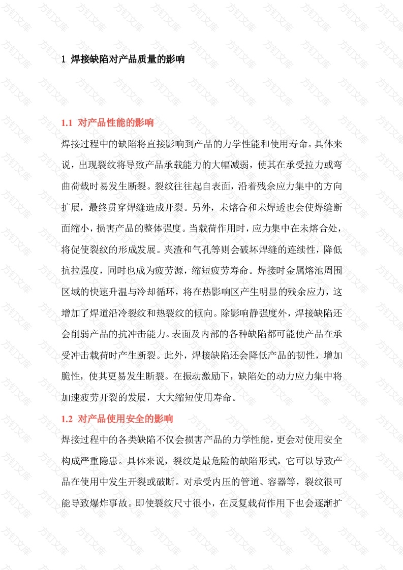 金属材料焊接主要缺陷及控制方法概述封面图 - 工程文档文档