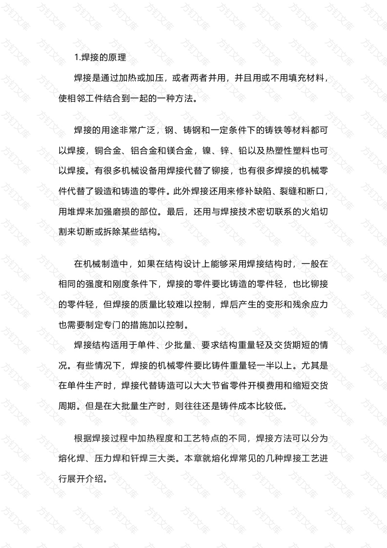 熔化焊常见的焊接方法及其应用封面图 - 工程文档文档