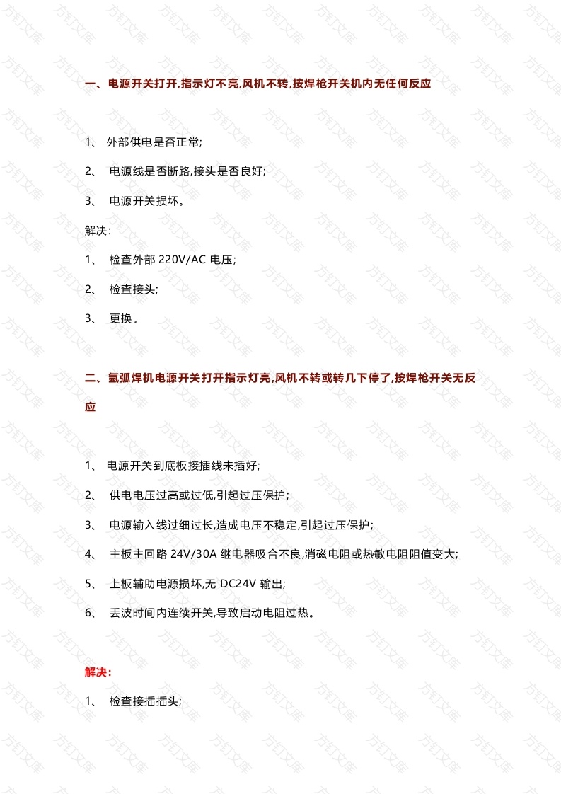 氩弧焊机故障排除措施封面图 - 工程文档文档