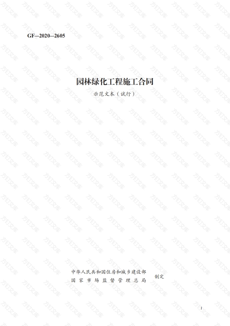 园林绿化工程施工合同　GF—2020—2605封面图 - 工程文档文档