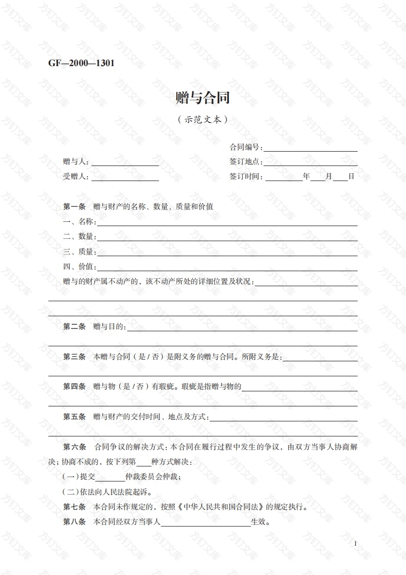 赠与合同　GF—2000—1301封面图 - 工程文档文档