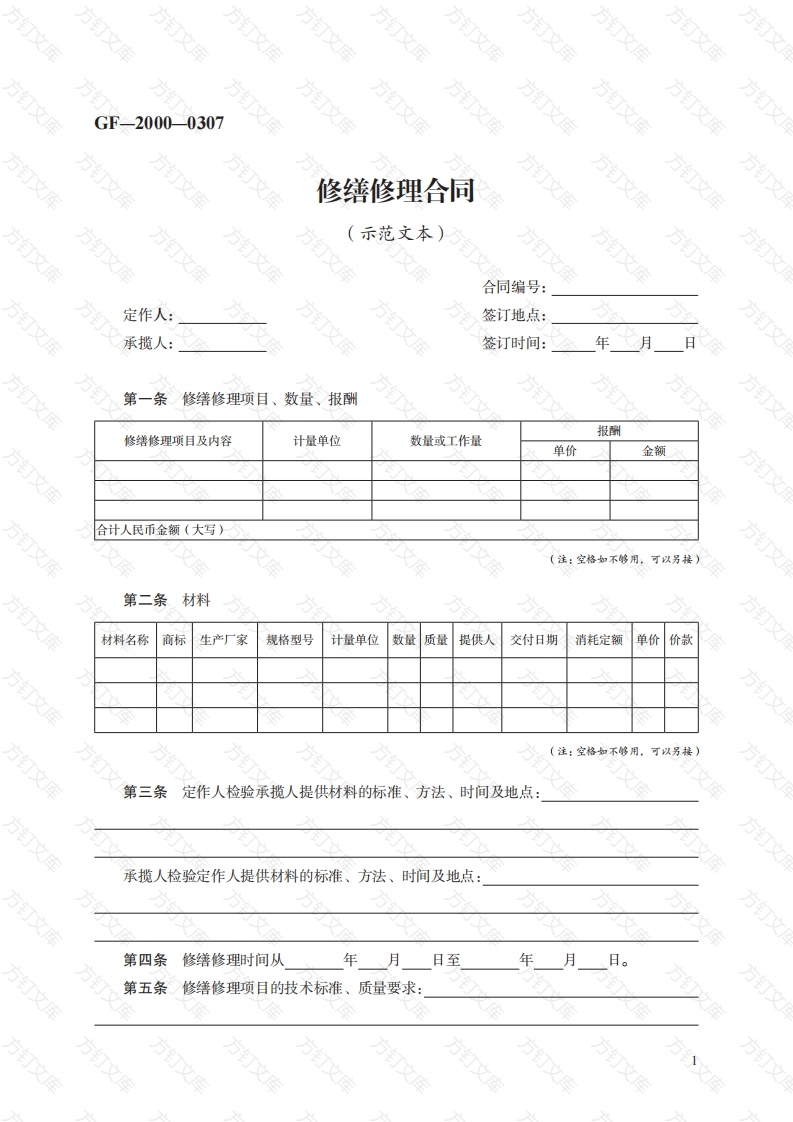 修缮修理合同　GF—2000—0307封面图 - 工程文档文档