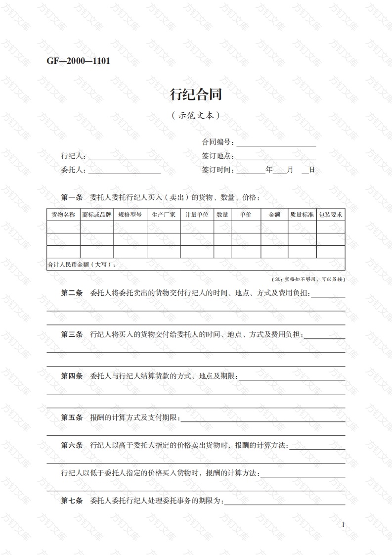 行纪合同　GF—2000—1101封面图 - 工程文档文档