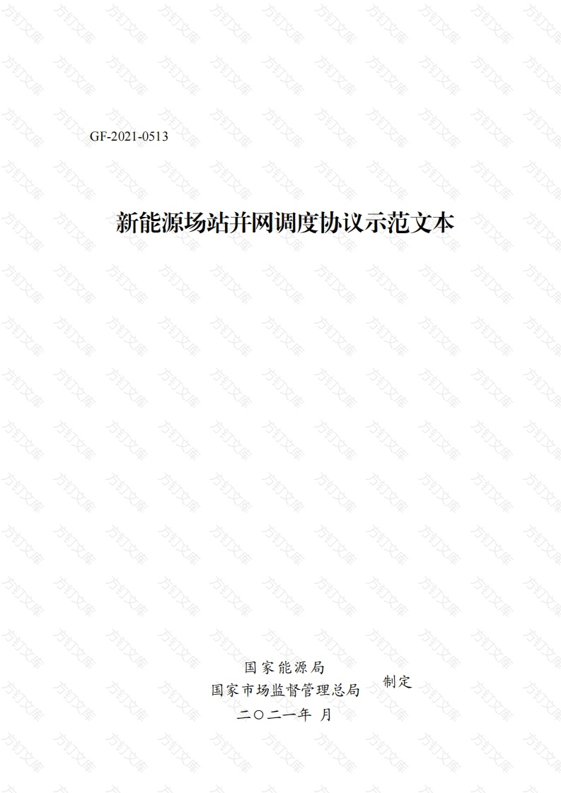 新能源场站并网调度协议示范文本 GF-2021-0513封面图 - 工程文档文档