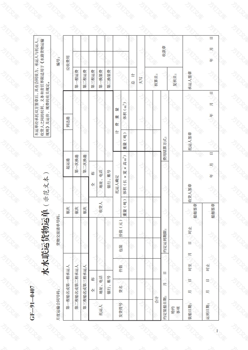 水水联运货物运单（示范文本）　GF—91—0407封面图 - 工程文档文档