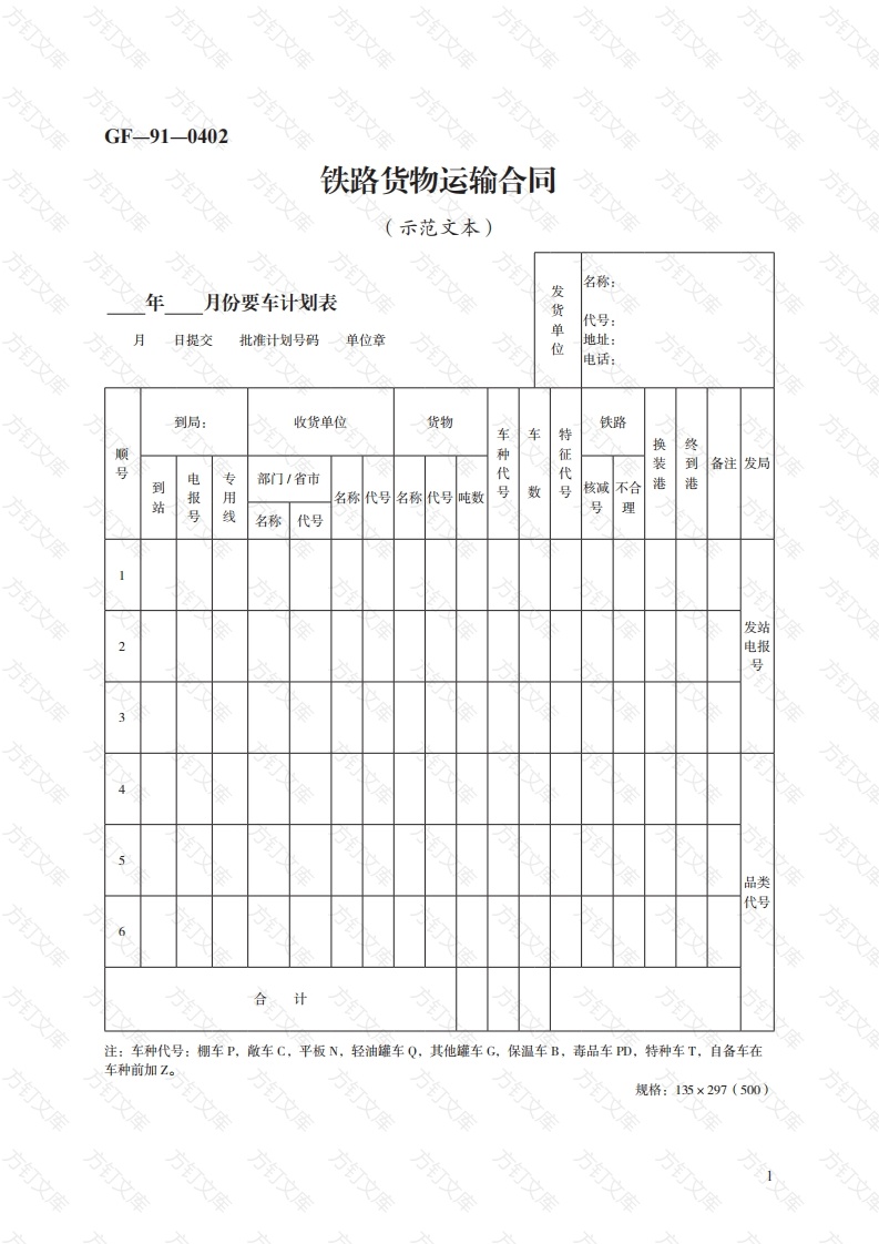铁路货物运输合同　GF—91—0402封面图 - 工程文档文档