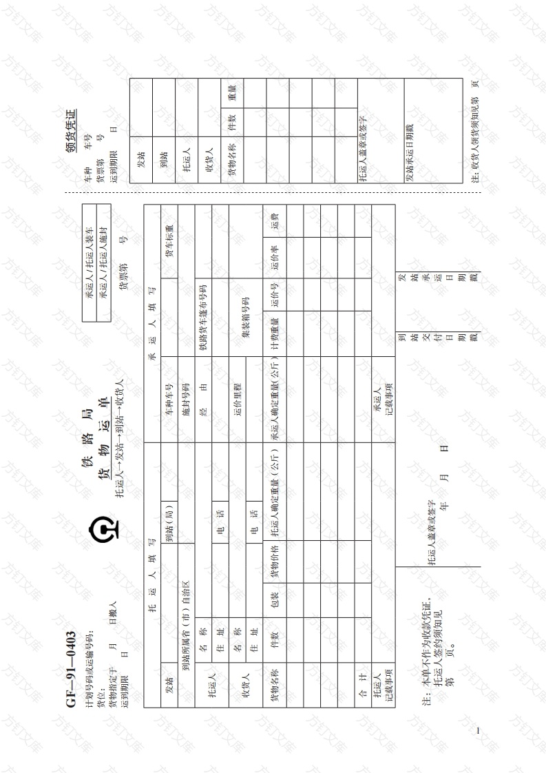 铁路局货物运单　GF—91—0403封面图 - 工程文档文档