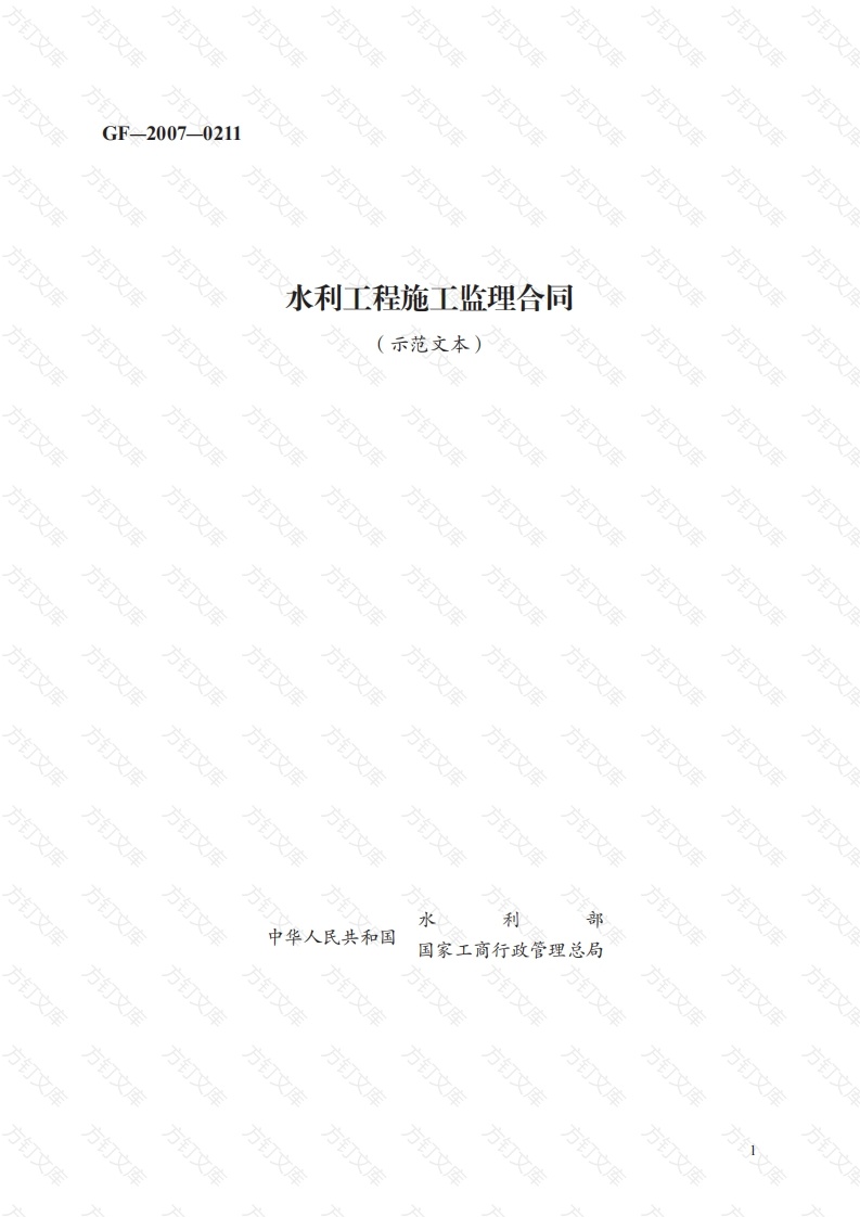 水利工程施工监理合同　GF—2007—0211封面图 - 工程文档文档