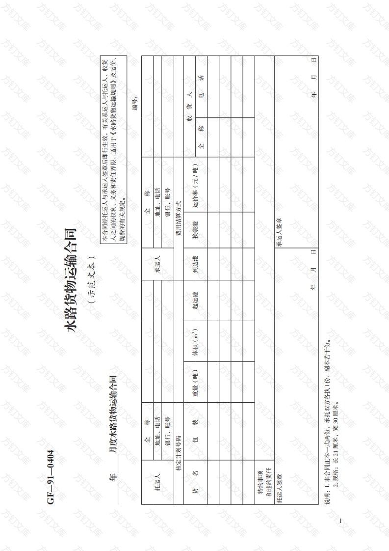 水路货物运输合同　GF—91—0404封面图 - 工程文档文档