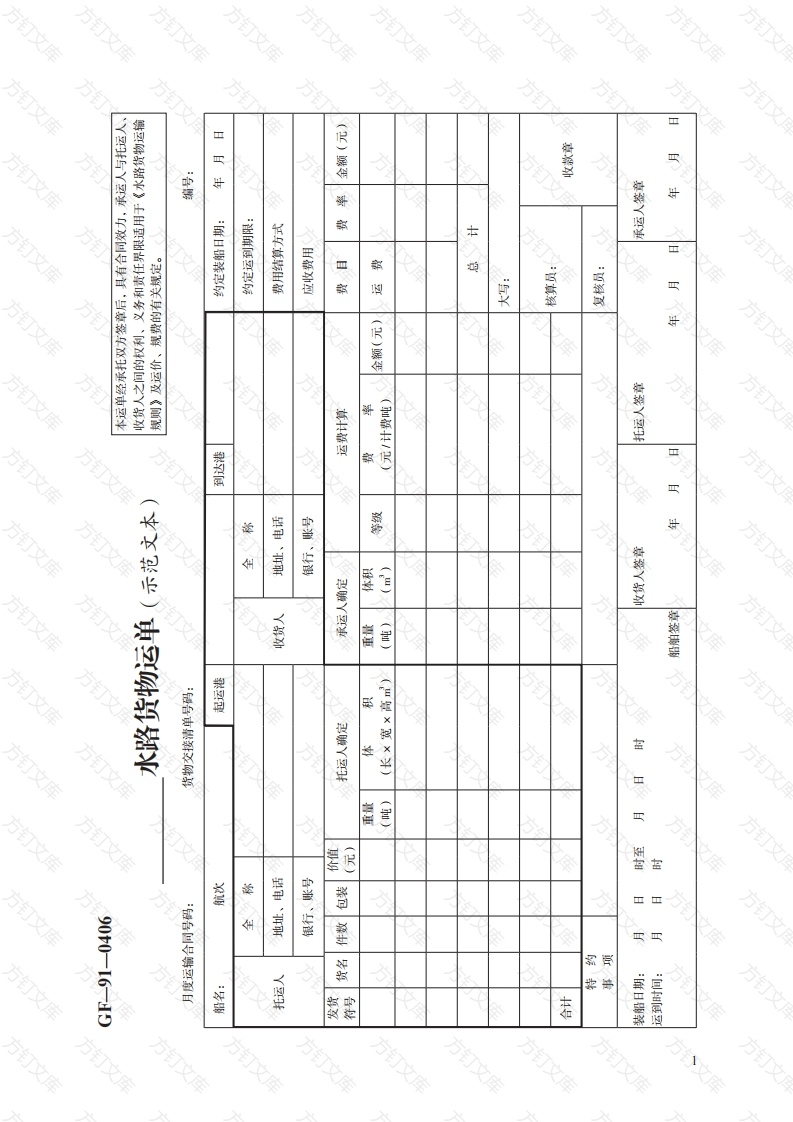 水路货物运单（示范文本）GF—91—0406封面图 - 工程文档文档