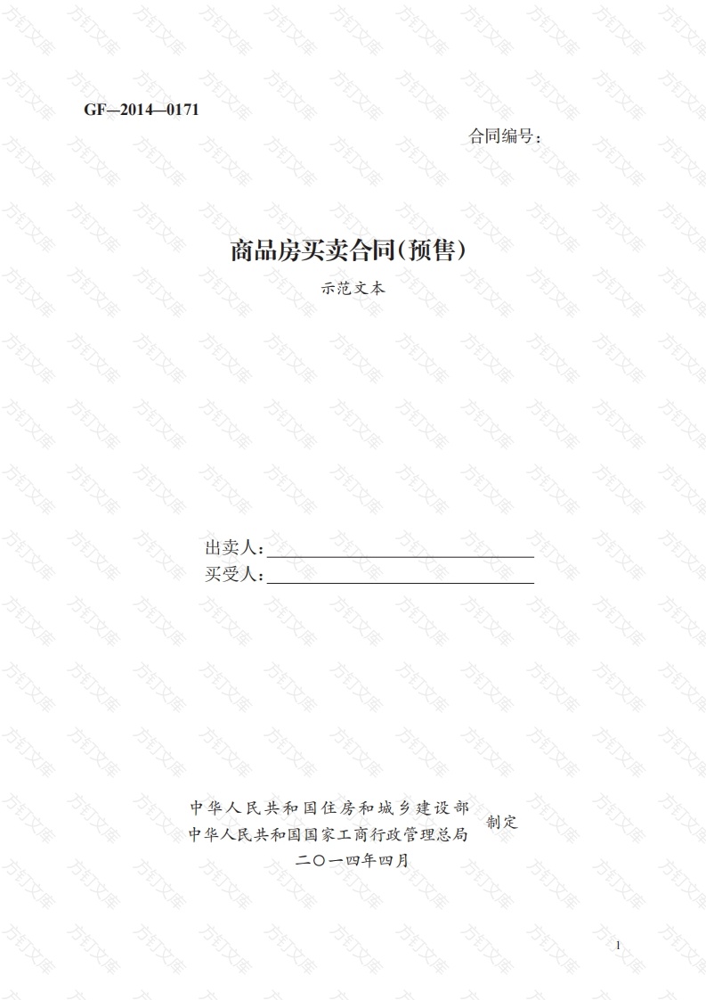 商品房买卖合同（预售）　GF—2014—0171封面图 - 工程文档文档