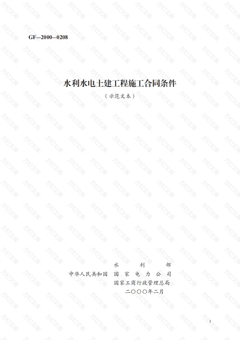水利水电土建工程施工合同条件　GF—2000—0208封面图 - 工程文档文档