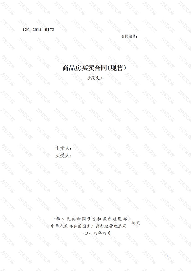 商品房买卖合同（现售）　GF—2014—0172封面图 - 工程文档文档