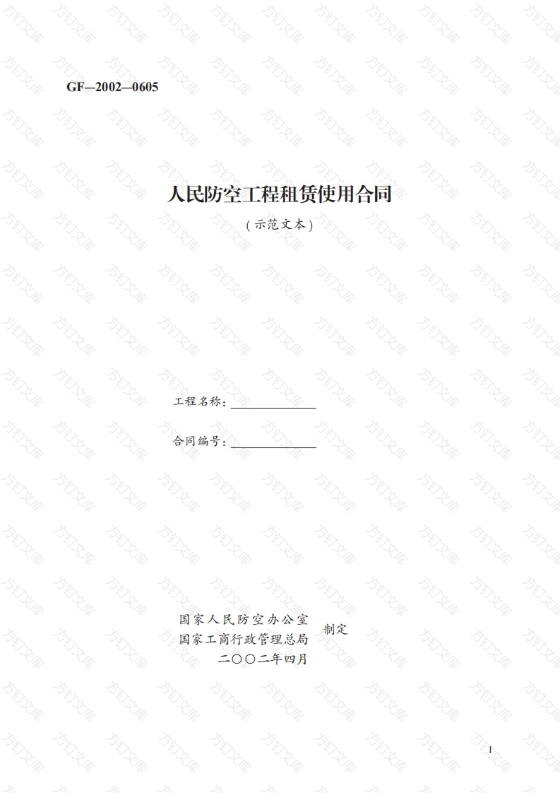 人民防空工程租赁使用合同　GF—2002—0605封面图 - 工程文档文档