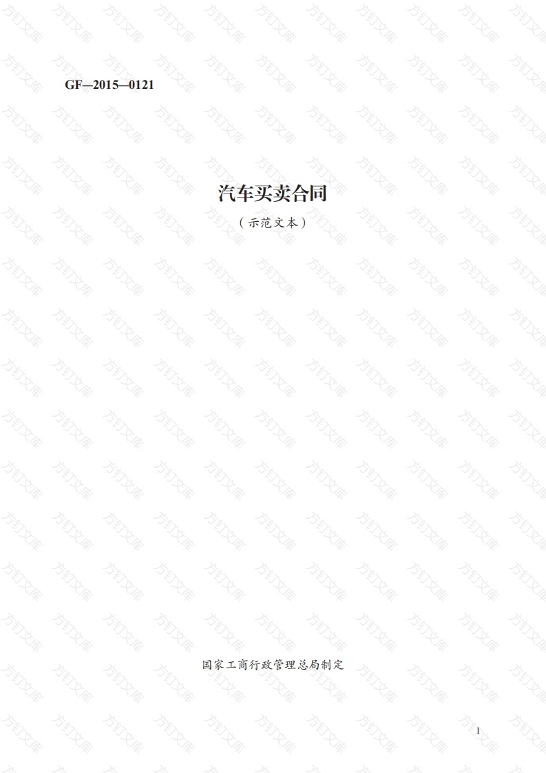 汽车买卖合同　GF—2015—0121封面图 - 工程文档文档