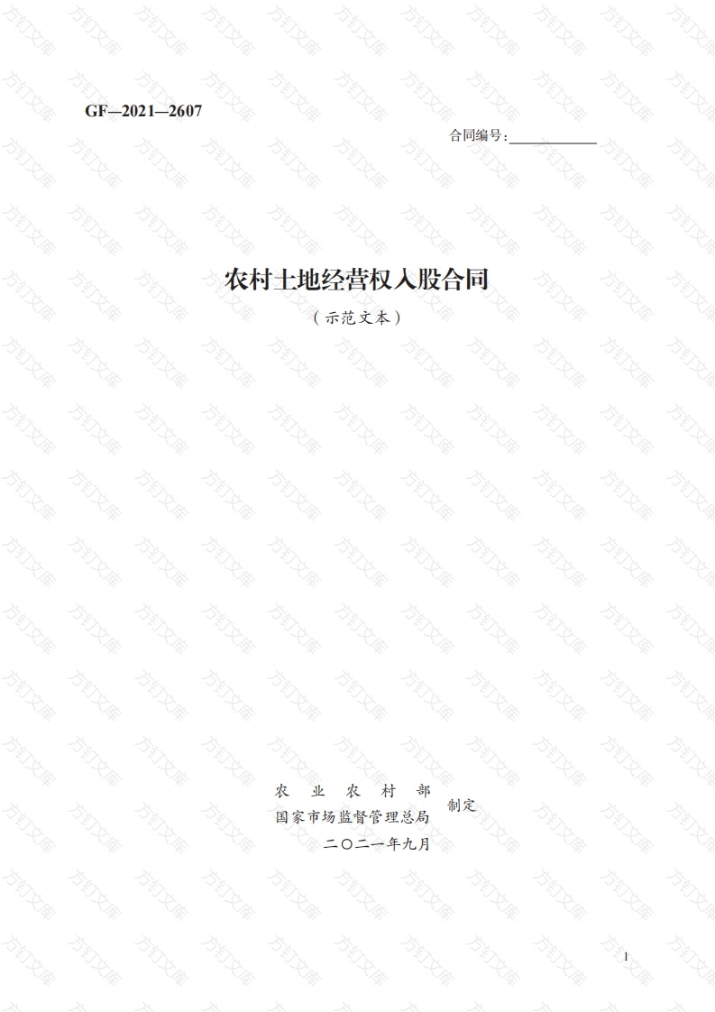 农村土地经营权入股合同　GF—2021—2607封面图 - 工程文档文档