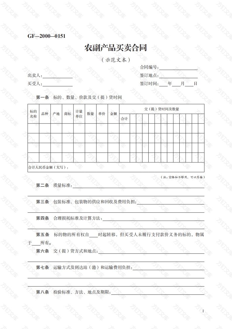 农副产品买卖合同　GF—2000—0151封面图 - 工程文档文档
