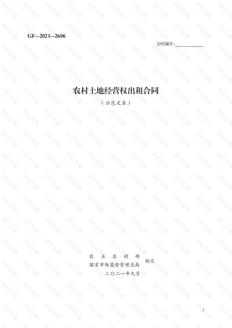 农村土地经营权出租合同　GF—2021—2606封面图 - 工程文档文档