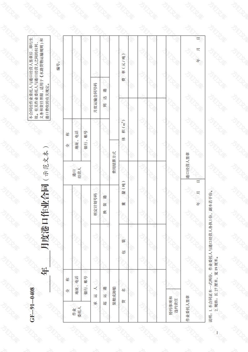 年  月度港口作业合同（示范文本）　GF—91—0408封面图 - 工程文档文档