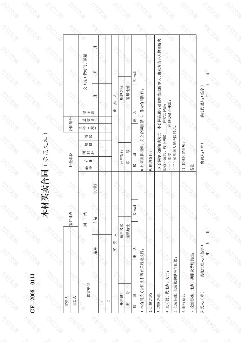 木材买卖合同（示范文本）　GF—2008—0114封面图 - 工程文档文档