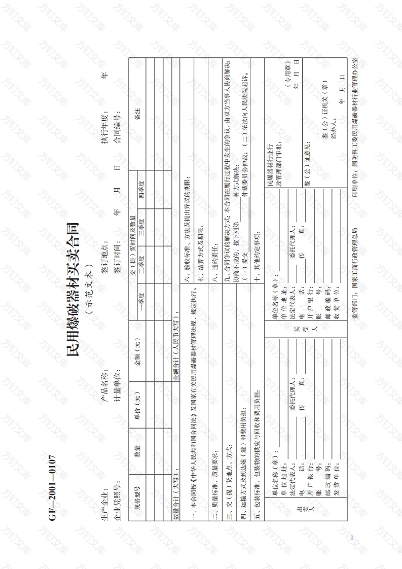 民用爆破器材买卖合同　GF—2001—0107封面图 - 工程文档文档